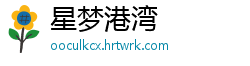 星梦港湾